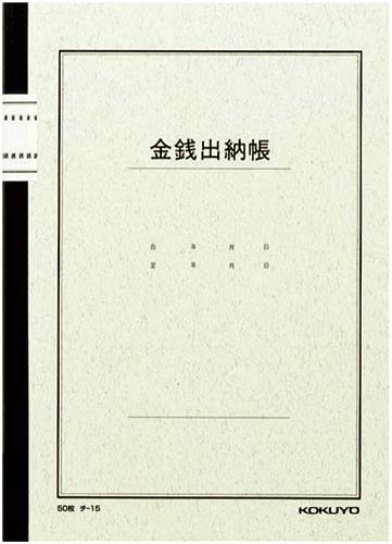 ノート式帳簿Ｂ５金銭出納帳（科目入）　５０枚　５冊