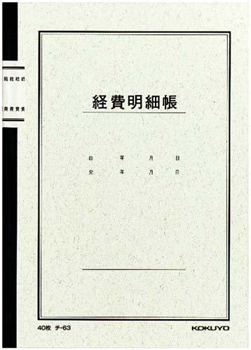 ノート式帳簿　Ａ５　経費明細帳４０枚　５冊入