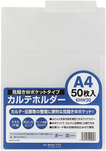 カルテホルダーＷポケット　５０枚×１０パック