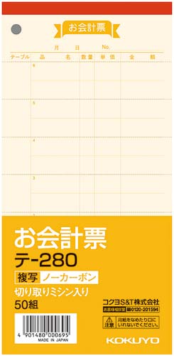 お会計票ノーカーボン複写　１８８×９１ｍｍ　５冊