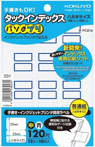 タックインデックスパソプリ青中１２０片×５