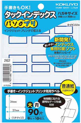 タックインデックスパソプリ青大９０片×５