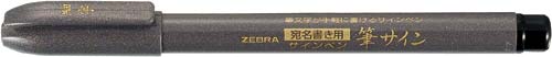筆サイン　細字　１０本