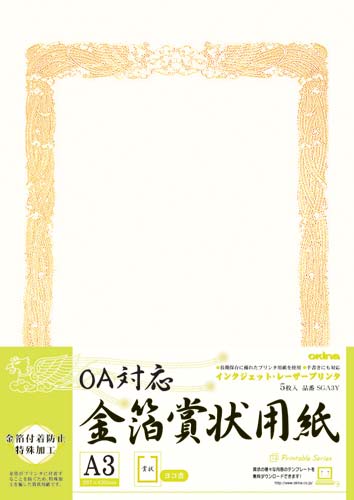 ＯＡ対応　金箔賞状用紙Ａ３縦型ヨコ書　５枚入