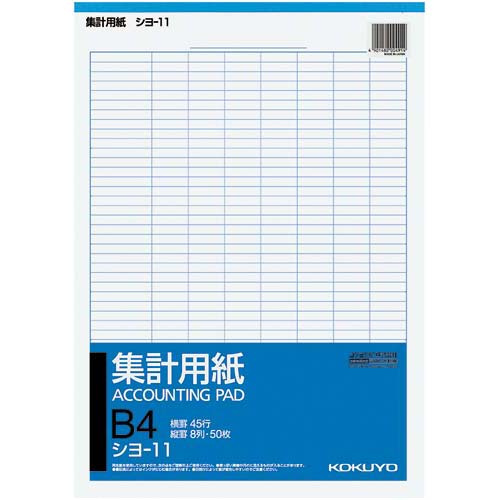集計用紙　Ｂ４タテ型　８列４５行　１０冊