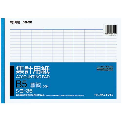 集計用紙　Ｂ５ヨコ型　１０列２３行　１０冊