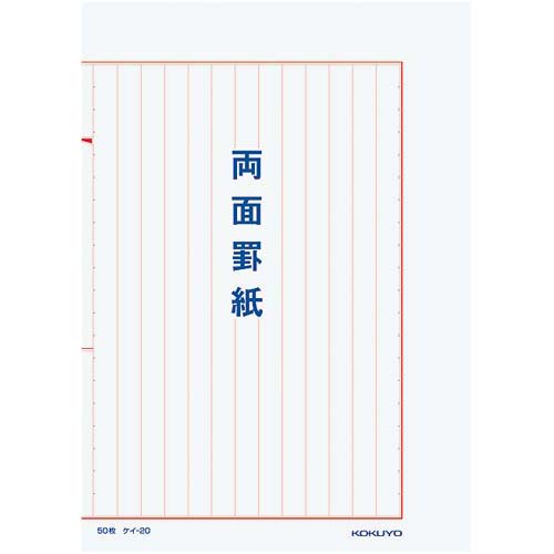 罫紙両面罫紙Ｂ５縦型白上質紙赤刷り１３行×１０