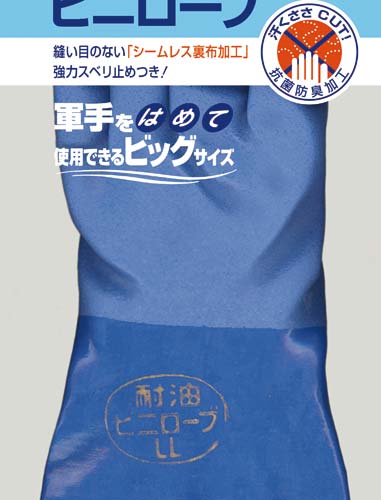 Ｎｏ．６５０耐油ビニローブ　ＬＬサイズ　１０双