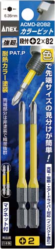 カラービット　段付　＋２×８２　２本組