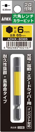 六角レンチカラービット　６ｍｍ　１本組