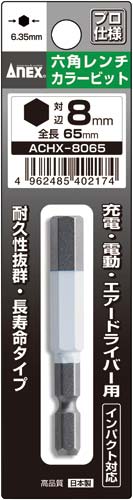 六角レンチカラービット　８ｍｍ　１本組