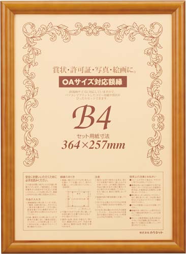 木製賞状額縁　ブラウン　Ｂ４　５枚