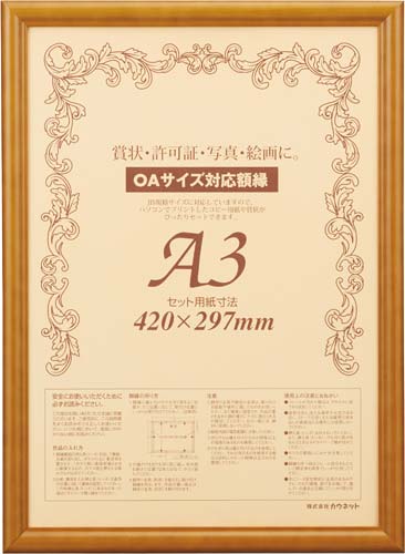 木製賞状額縁　ブラウン　Ａ３　１枚
