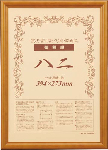 木製賞状額縁　ブラウン　八二（賞状Ｂ４）　１枚