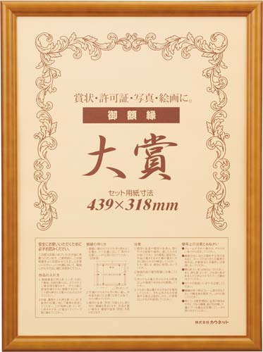 木製賞状額縁　ブラウン　大賞（賞状Ａ３）　１枚