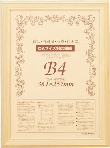 木製ヒノキ賞状額縁　Ｂ４　５枚