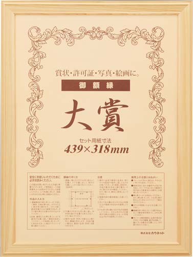 木製ヒノキ賞状額縁　大賞（賞状Ａ３）　５枚