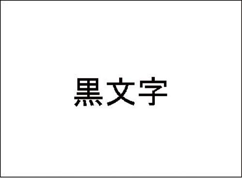 ネームランド　白色テープ　３．５ｍｍ　黒文字×５