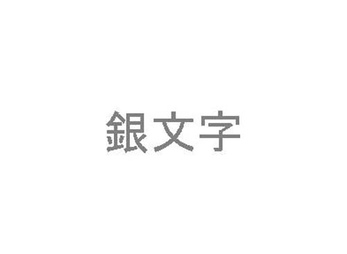 ディスクタイトルプリンタ用リボン　銀文字