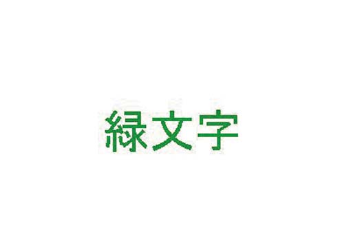 ディスクタイトルプリンタ用リボン　緑文字