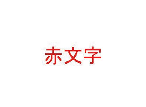 ディスクタイトルプリンタ用リボン　赤文字