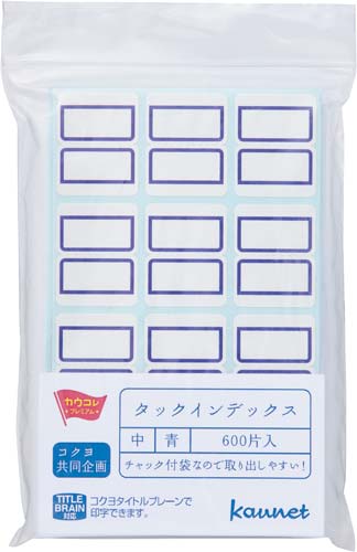 タックインデックス中　青　６００片　チャック付袋入