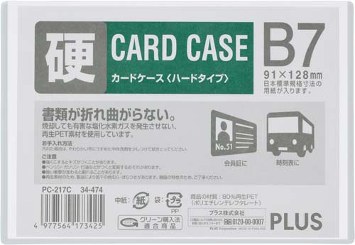 カードケース　ハードタイプ　Ｂ７　３枚