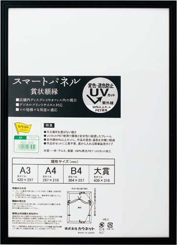 アルミ製賞状額縁　ブラック　Ａ３　１枚