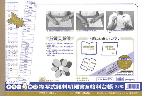 複写式給料明細書兼給料台帳　＜タテ型＞×５
