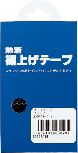 裾上げテープ　ブラック