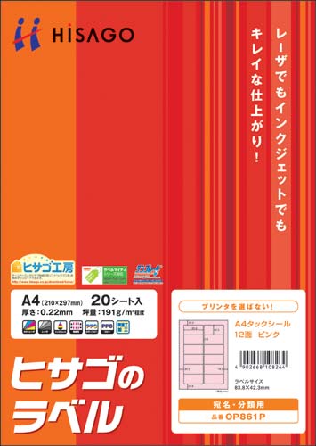 タックシール　Ａ４　ピンク　１２面　２０枚