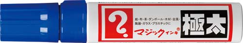 油性マーカー　マジックインキ　極太　青６本