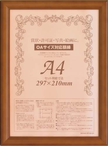 木製賞状額縁　ブラウン　Ａ４　５枚