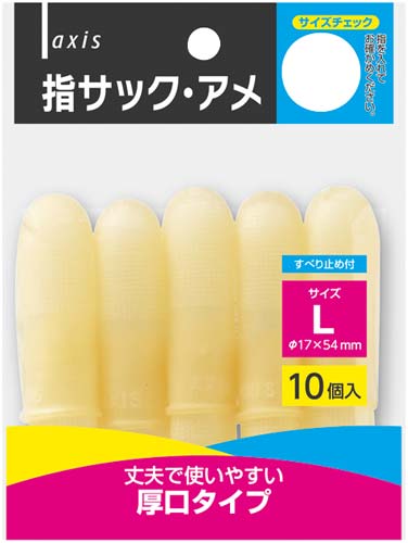 指サックアメ　Ｌ