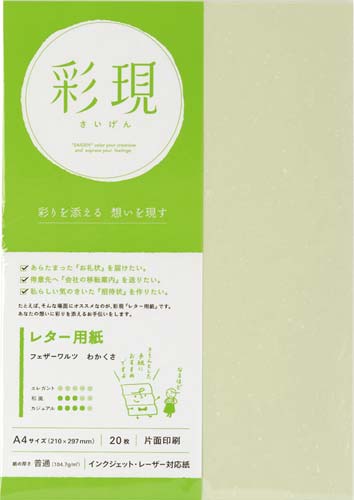 彩現レター用紙　フェザーワルツわかくさ２０枚×１０