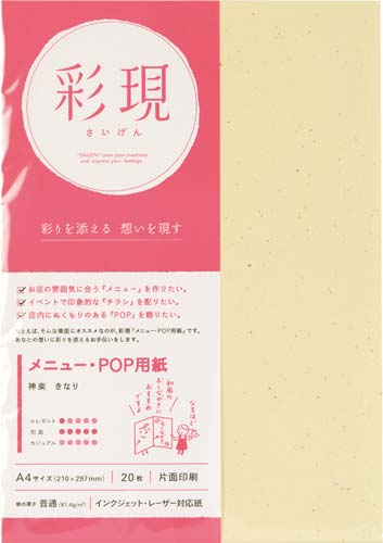 彩現　メニュー・ＰＯＰ用紙　神楽きなり２０枚×１０