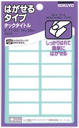 タックタイトルはがせるタイプ無地　１４×３８ｍｍ