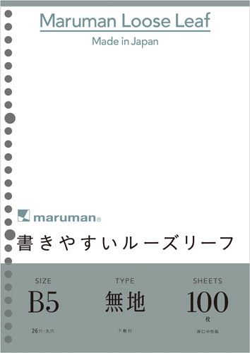 書きやすいルーズリーフＢ５　無地　１００枚