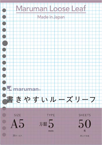 書きやすいルーズリーフＡ５　５ｍｍ方眼罫　５０枚