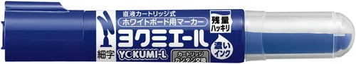 ボードマーカー　ヨクミエール細字　青６本
