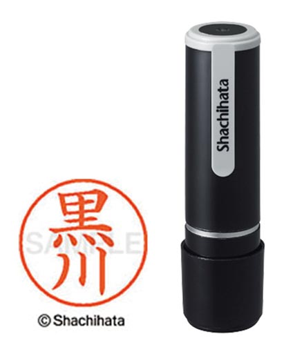 シヤチハタネーム９　黒川（クロカワ）