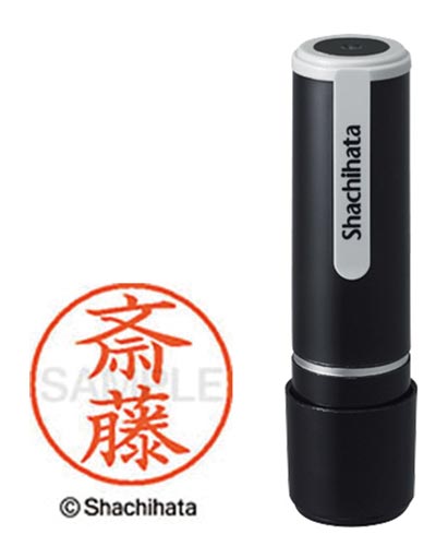 シヤチハタネーム９　斎藤（サイトウ）