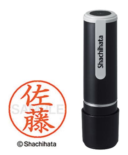 シヤチハタネーム９　佐藤（サトウ）