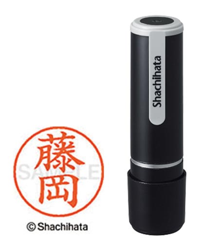 シヤチハタネーム９　藤岡（フジオカ）