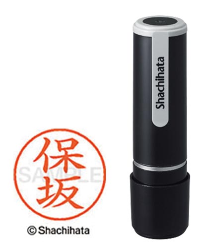 シヤチハタネーム９　保坂（ホサカ）