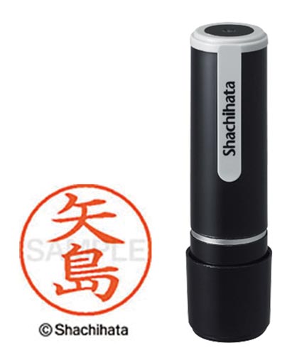 シヤチハタネーム９　矢島（ヤジマ）