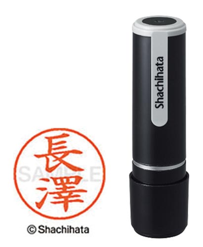 シヤチハタネーム９　長澤（ナガサワ）