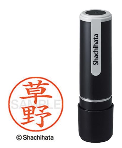 シヤチハタネーム９　草野（クサノ）