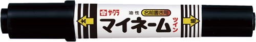 油性マーカー　マイネーム　ツイン　太字・細字　黒