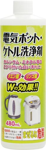 電気ポット・ケトル洗浄剤